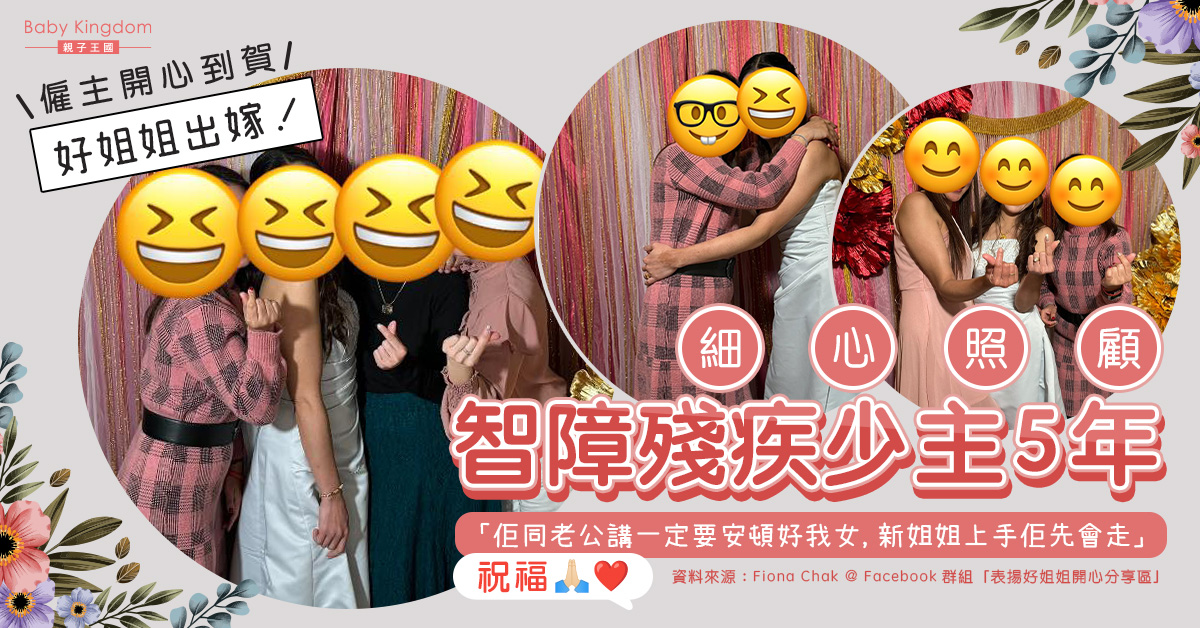 外傭細心照顧特殊女童5年終結婚 僱主親手佈置婚禮︰祝福她