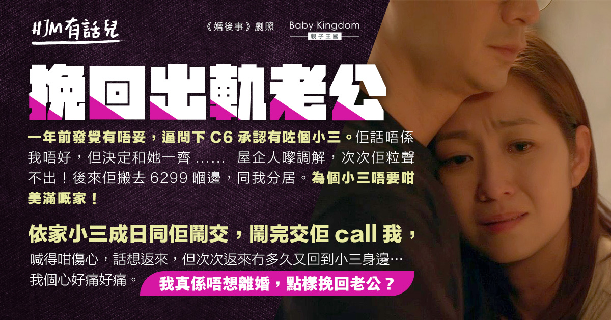 出軌老公放棄家庭 跟小三鬧交卻喊住向自己訴苦 人妻甘心當水泡：我想挽回老公！