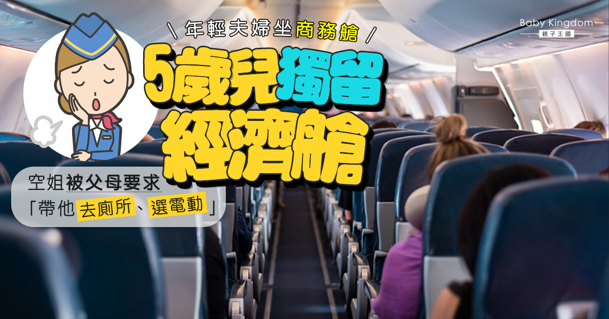 長途機爸媽坐商務艙　5歲兒獨坐經濟艙　空姐被要求「托兒」超無言