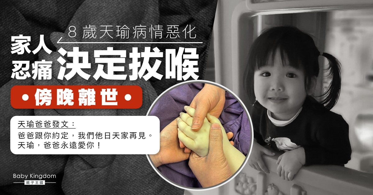 【天瑜離世】8歲女童天瑜4年前因醫療事故變植物人 近日病情惡化家人忍痛決定拔喉