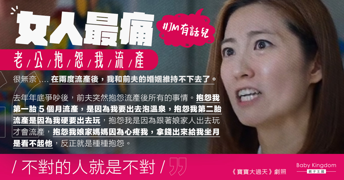 女人最痛 人妻兩度流產被老公多番責怪以致離婚收場