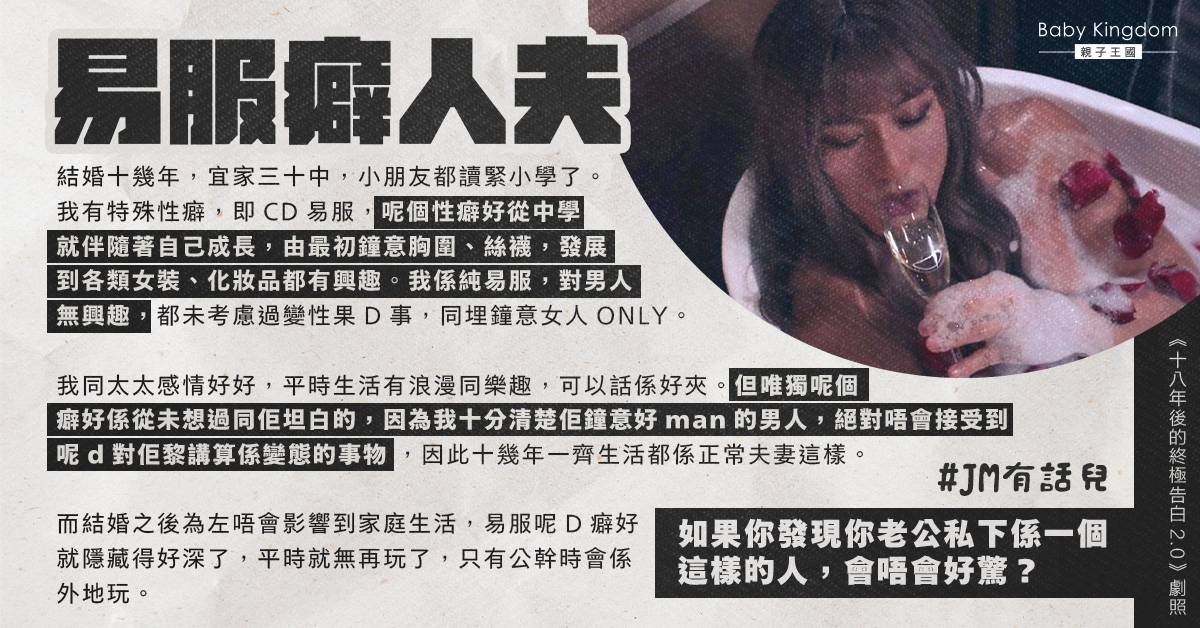 自中學開始愛穿女裝 易服癖港爸隱暪妻子十多年：佢絕對唔會接受到！