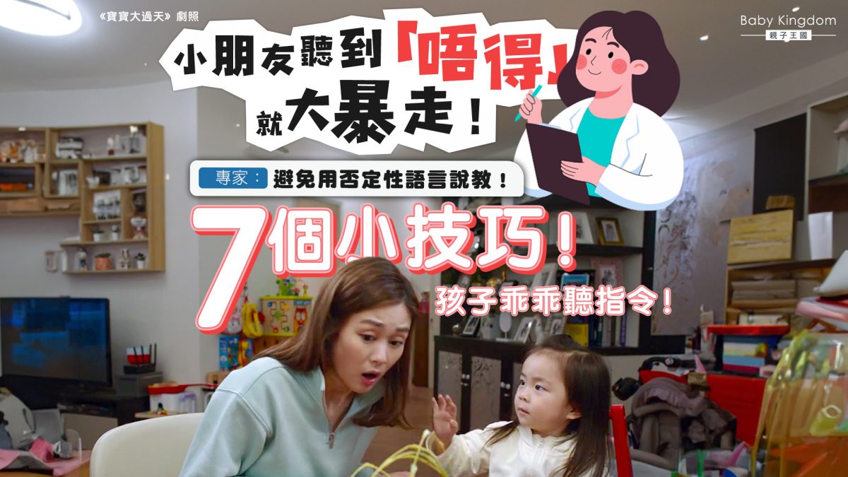 父母一說「不要」孩子就暴走  7個小技巧讓孩子乖乖聽話！