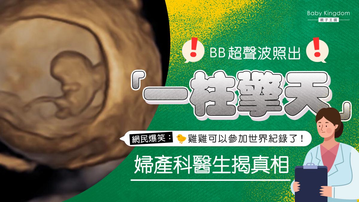 胎兒超聲波照出「一柱擎天」令網民笑翻  婦產科醫生解話：這根是臍帶！