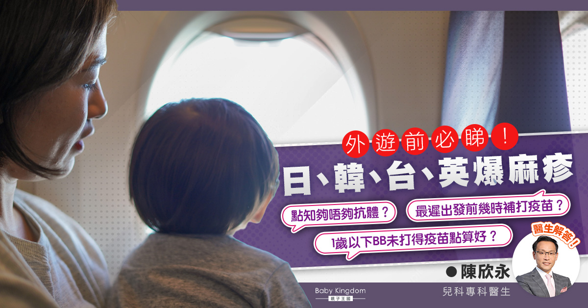 【麻疹】6至12個月大嬰兒可提前接種疫苗　1個方法知抗體夠唔夠