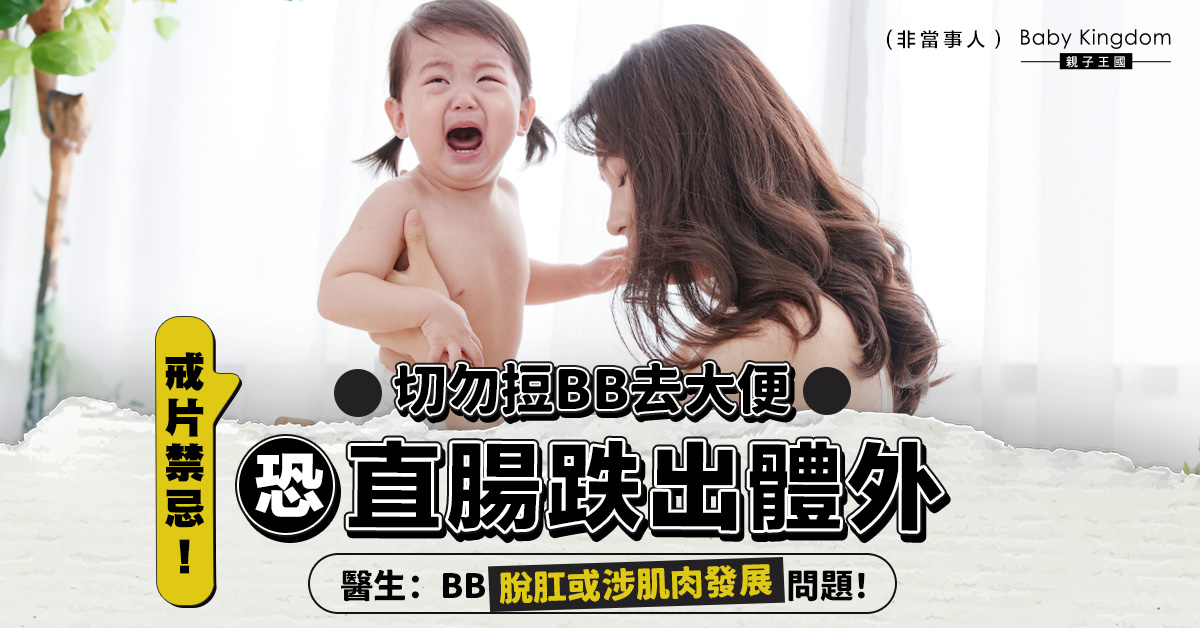 【育兒禁忌】切勿過早如廁訓練 ?BB去大便恐增加脫肛風險！