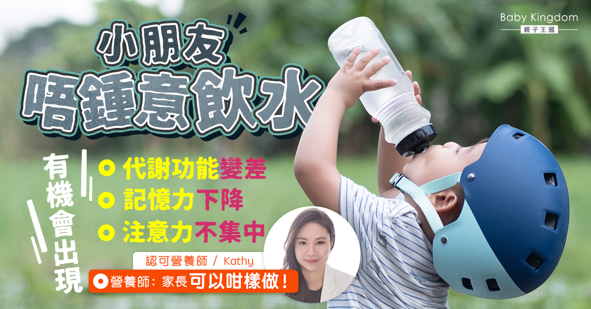 【營養師話你知】如何解決小朋友不喜歡喝水的問題？