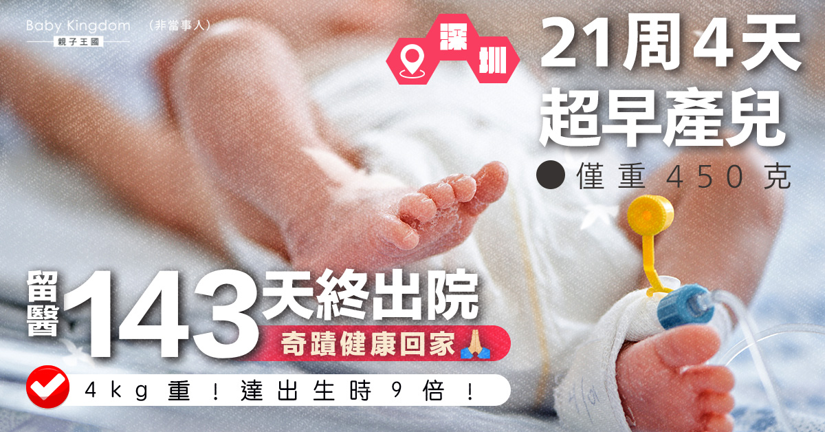 【生命奇蹟】存活率本為0 21周4天超早產兒留醫143天終健康回家