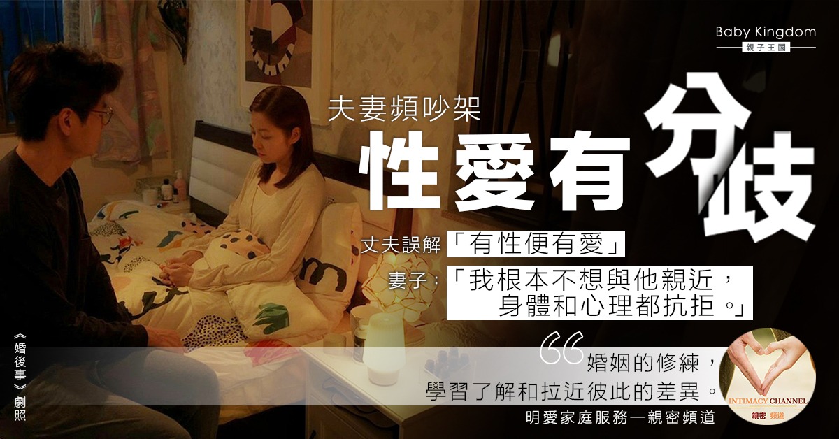 【夫妻關係】有性生活代表夫妻關係好？性愛羅生門背後的心理需要