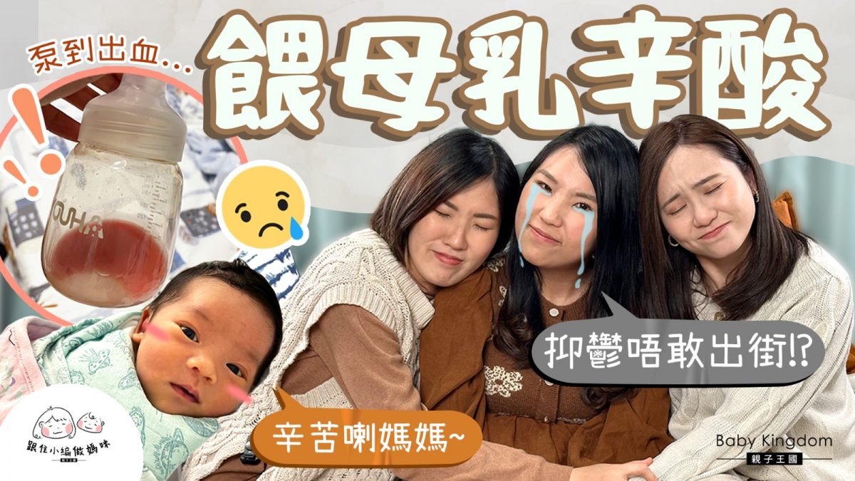 【跟住小編做媽咪】母乳媽媽唔易做 壓力大到幾乎抑鬱? 私心分享醫院級別奶泵！