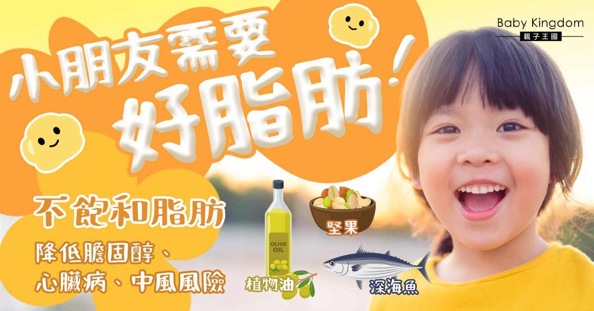 【營養師話你知】不同脂肪對小朋友健康的影響