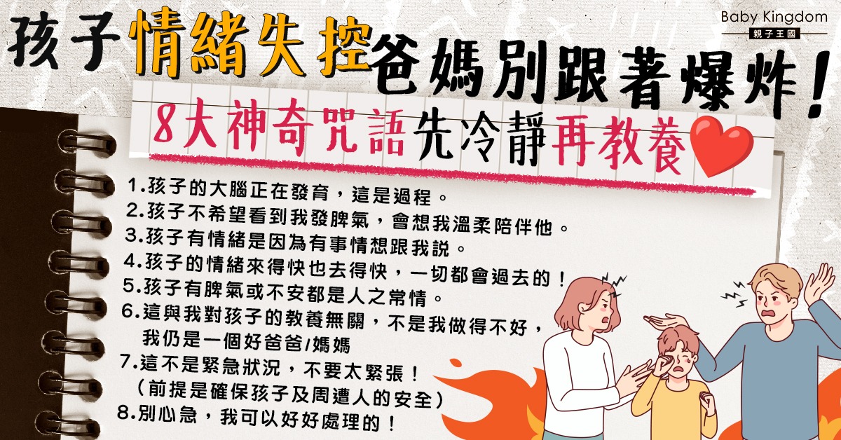 【港識教育】面對子女情緒失控別抓狂 爸媽跟自己說這8句話穩定情緒！