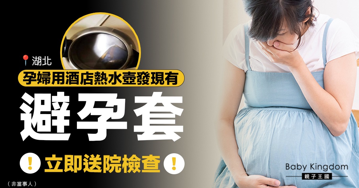 孕婦在武漢一酒店使用熱水壺 喝到一半驚見壺內有避孕套
