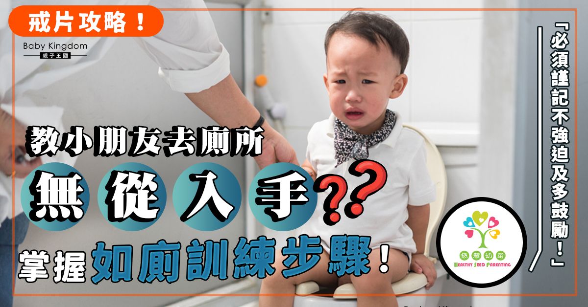 【戒尿片】教小朋友去廁所無從入手?引導幼兒戒尿片的方法