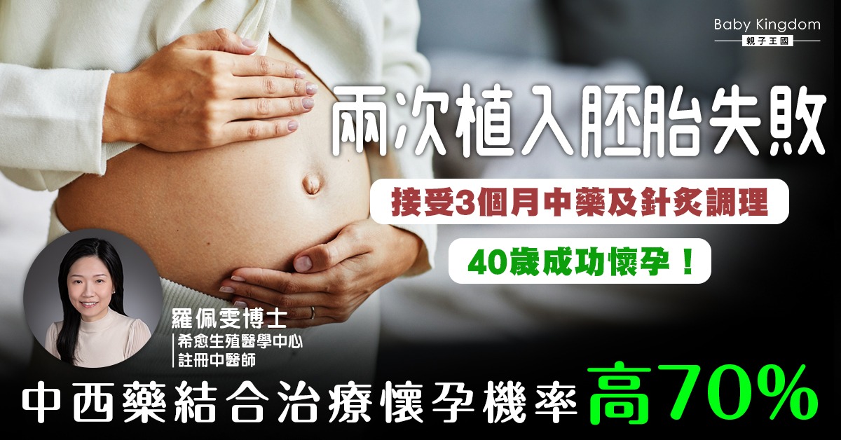 做輔助生育治療加中醫調理真係有幫助嗎?中醫:懷孕機率較只接受西藥組別高70%