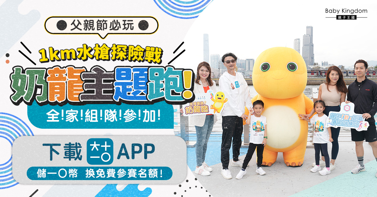 【父親節活動】全港首個奶龍主題跑！一家享受結伴運動減齡樂