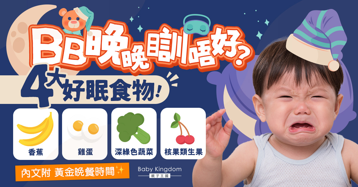 BB睡眠質素差 醫生建議4類助眠食物 幾點晚餐都有關係?
