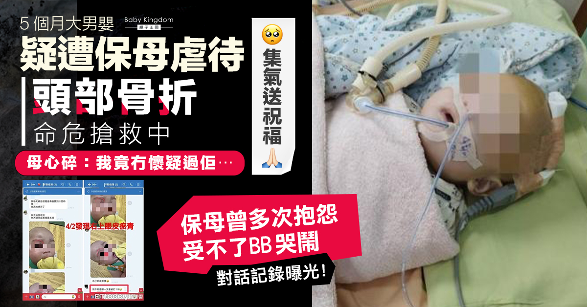 【虐兒事件】5個月大男嬰疑遭保母虐待 頭部骨折命危 涉事保母辯稱：他自己撞到