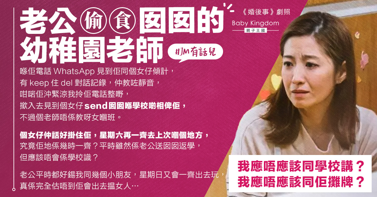 老公疑與女兒幼稚園老師出軌　三孩港媽︰「我應該同學校講？」