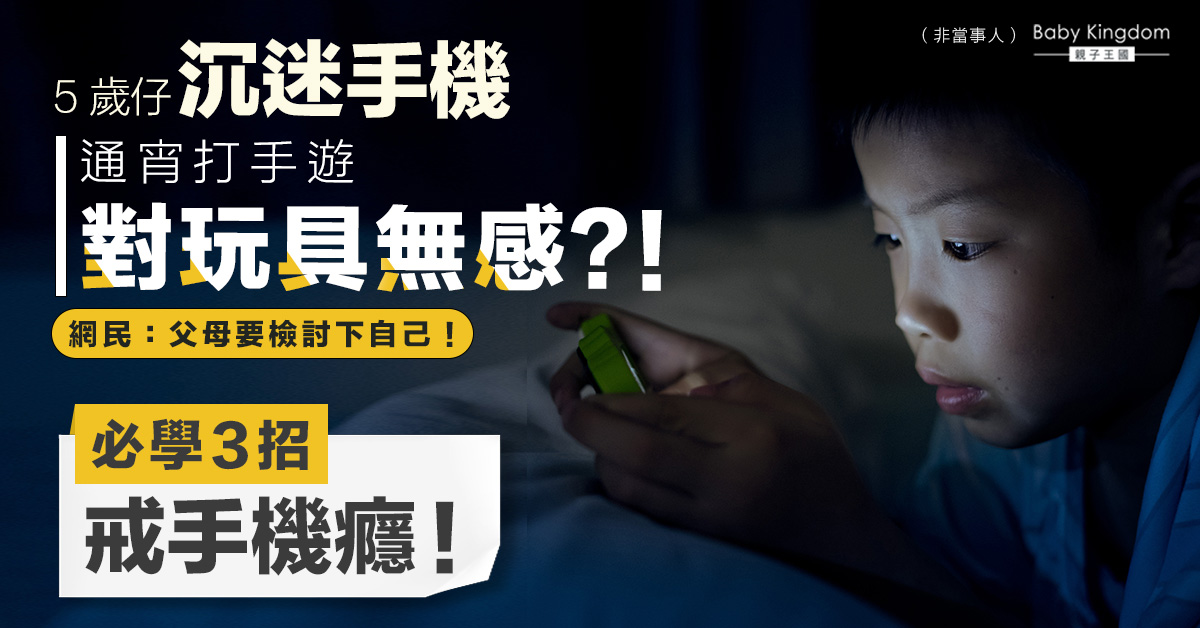 5歲兒子「機不離手」通宵打手遊令父母崩潰 專家教3招戒手機癮！