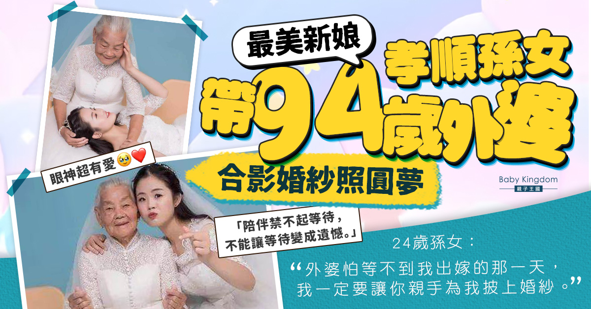 24歲孝順孫女帶94歲外婆提早影婚紗照圓夢：一定要讓妳親手為我披上婚紗。