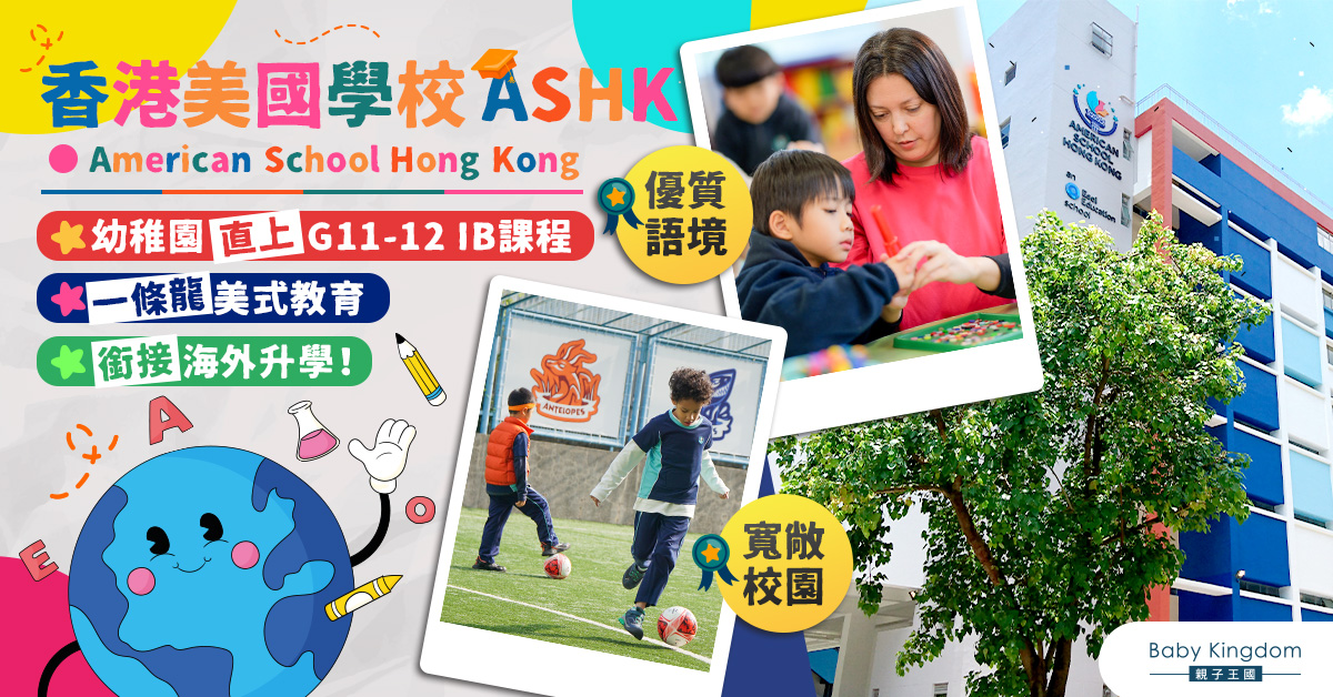 【國際學校】香港美國學校  教育高水準  學生面向世界成績優異