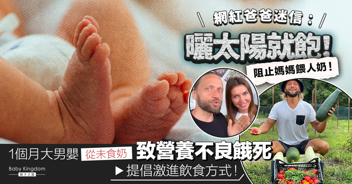 【育兒悲劇】紅夫妻盲信曬太陽能吸取營養存活 1個月大兒子慘遭餓死