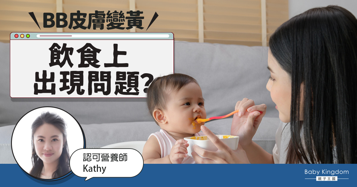 BB膚色變黃是飲食上有問題？