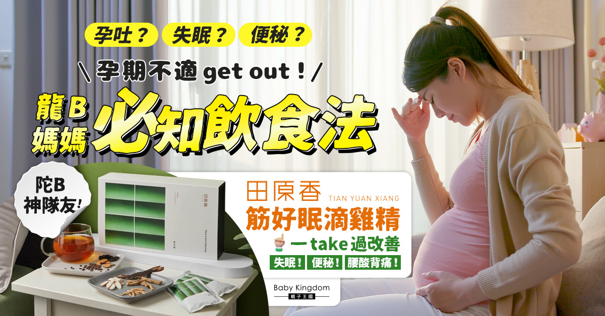 【懷孕必讀】踢走孕期不適!龍B媽媽必懂的飲食法