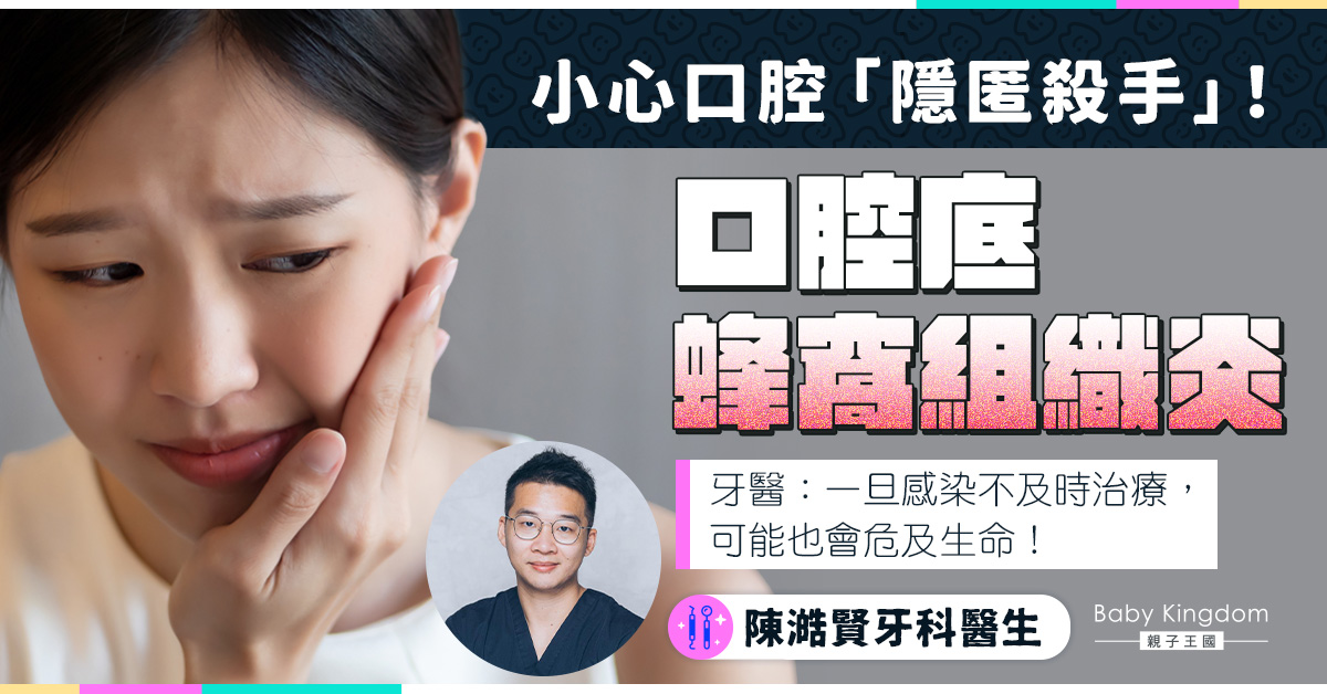 【牙科知識】口腔底蜂窩組織炎，小傷口引發大麻煩  ！