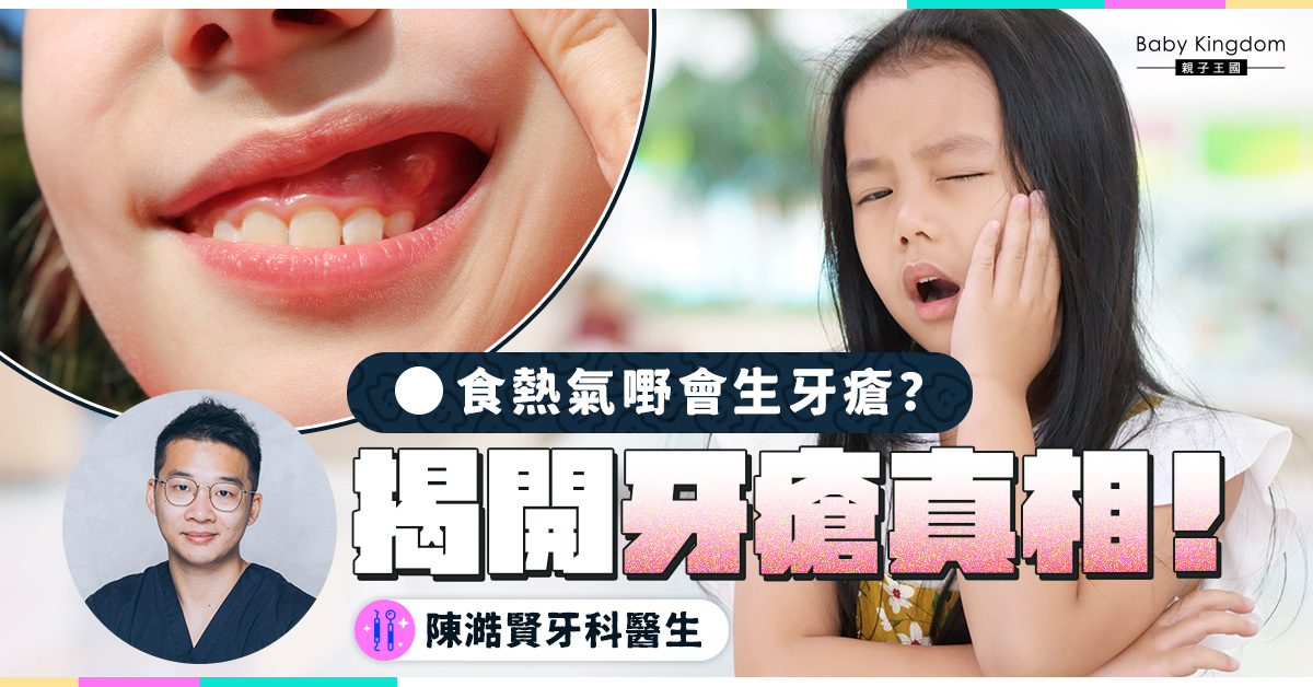 生牙瘡唔關食熱氣野事？讓我們揭開牙瘡的真相 ！