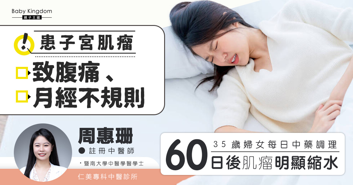 患子宮肌瘤好困擾！35歲婦女每日中藥調理   肌瘤明顯縮水