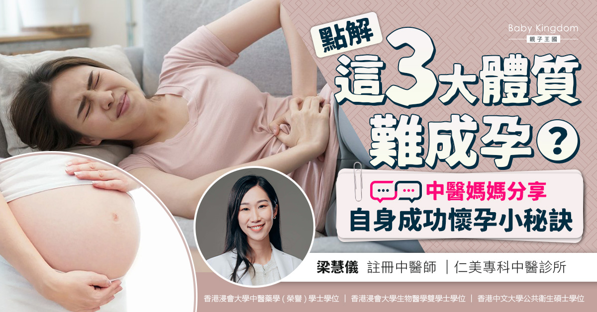 為何這3大體質難成孕?中醫媽媽分享自身成孕小秘訣