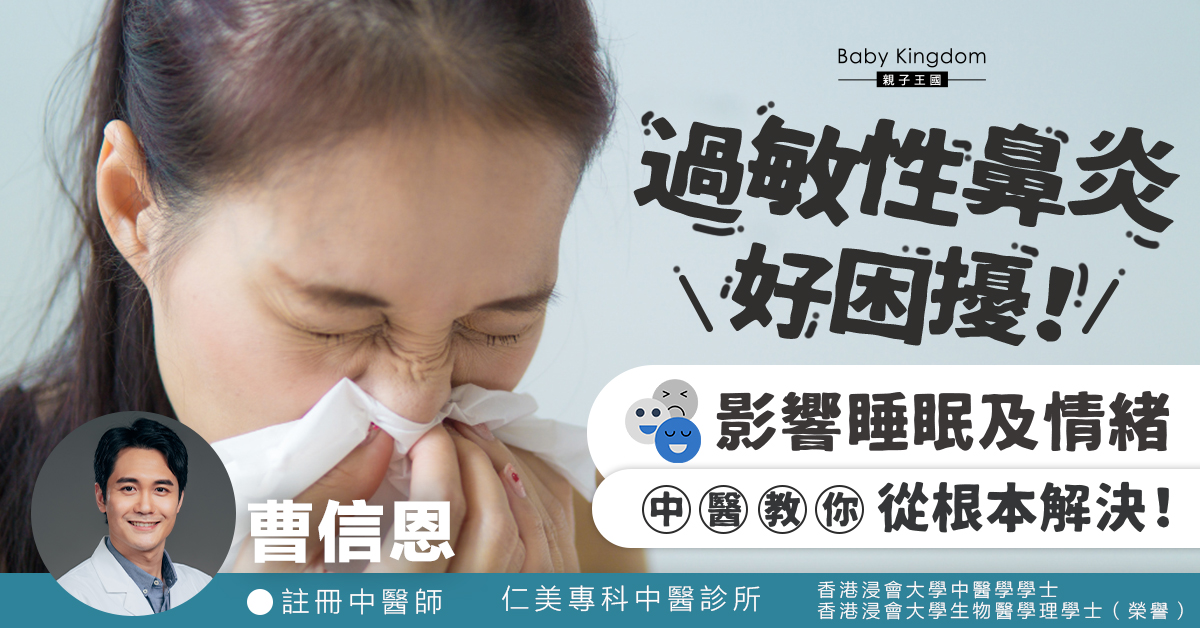 過敏性鼻炎影響睡眠及情緒   中醫教你從根本解決問題！