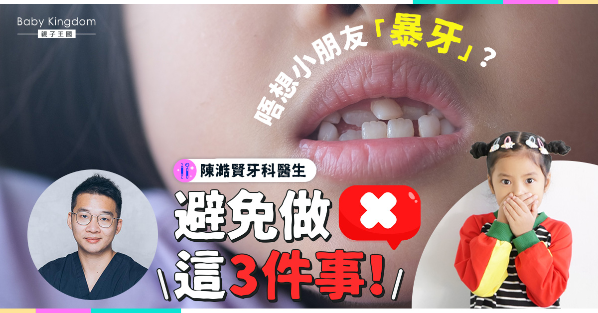 3個生活小習慣   避免孩子做「暴牙」仔女