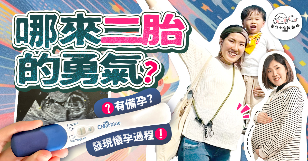 【跟住小編做媽咪】二胎來了！再懷孕的心理關口　比驗孕棒更早的懷孕徵兆？