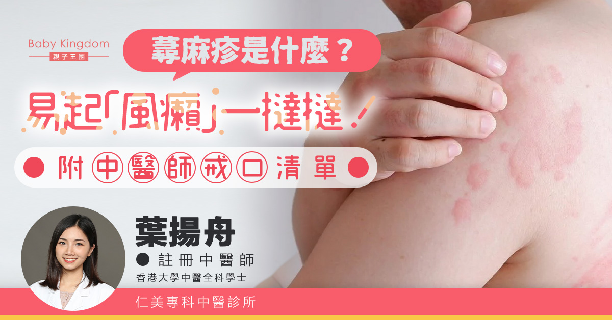 易起「風癩」一撻撻！蕁麻疹是什麼？附中醫師戒口清單