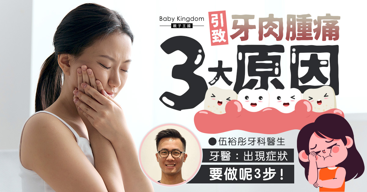 引致牙肉腫痛3大原因     牙醫：出現症狀要做呢3步！