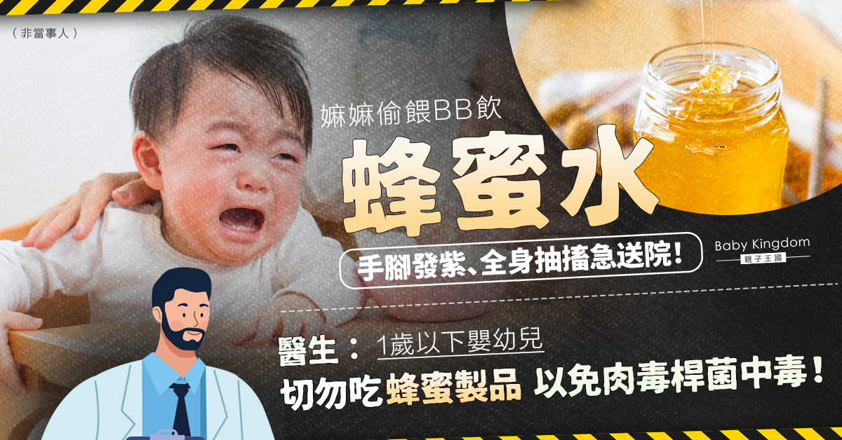 【嬰幼兒飲食】不足1歲嬰被嫲嫲餵蜂蜜水 致肉毒桿菌中毒全身抽搐