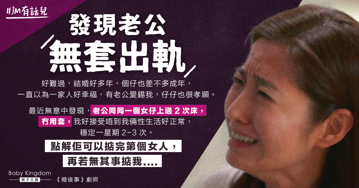 【夫妻關係】結婚多年老公無套出軌後生女 人妻心碎：點解佢仲可以若無其事掂我....