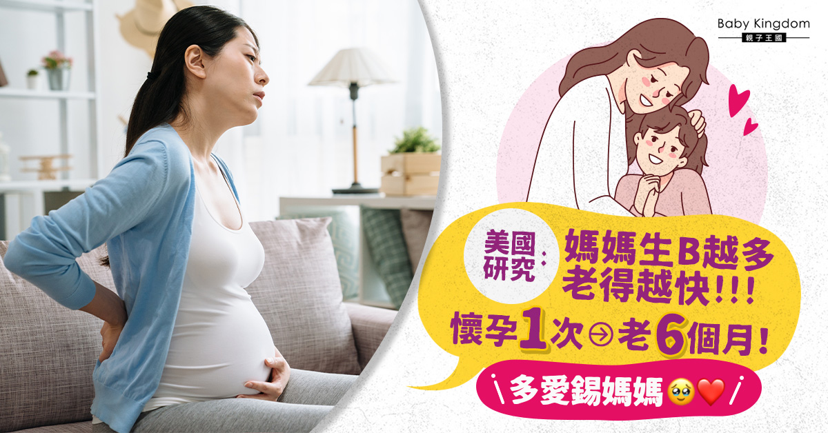 【懷孕變老】媽媽懷孕次數越多老得越快　生1胎老得快半年！