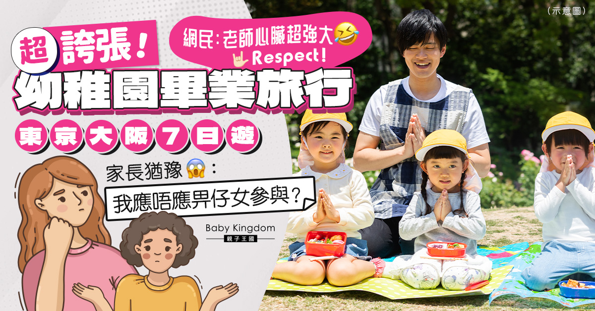 最強幼稚園畢業旅行 老師帶團「東京大阪7日遊」爸媽猶豫：有點擔心！