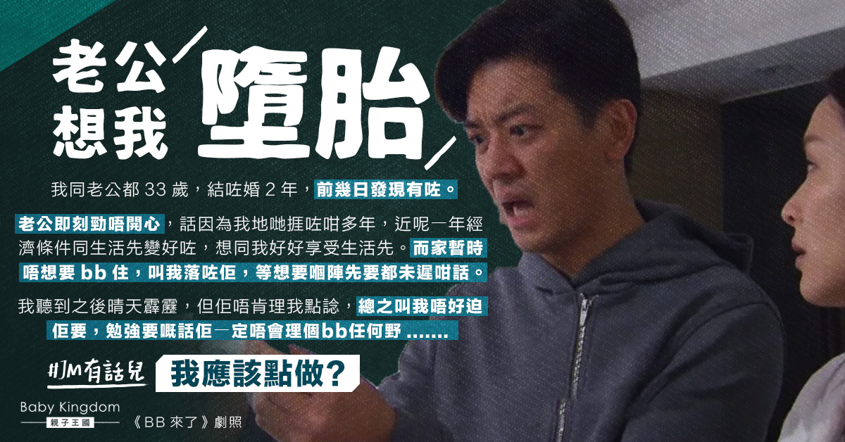 懷孕5周 老公卻不想要BB企硬稱：如果勉強要我唔會理任何嘢！