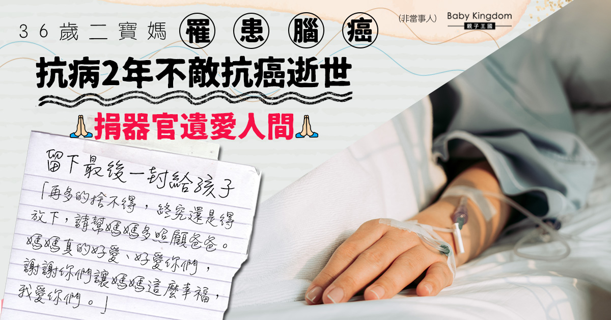 36歲二寶媽罹患腦癌終不敵癌魔逝世 留下最後遺言給孩子：謝謝你們讓媽媽這麼幸福！