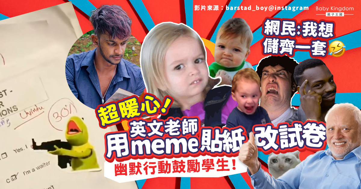 【熱心老師】暖心英文老師用meme貼紙批改試卷:希望引起學生們嘅興趣!