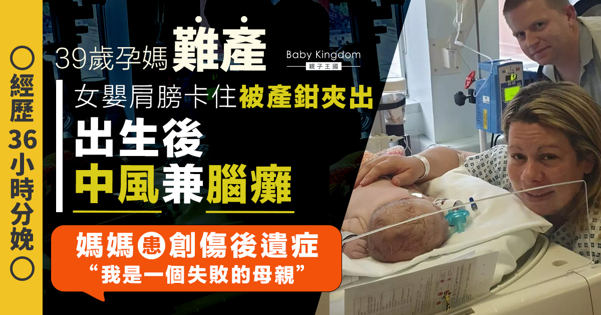 【難產】女嬰肩膀卡住36小時生不出導致中風兼腦癱 39歲難產媽患創傷後遺症