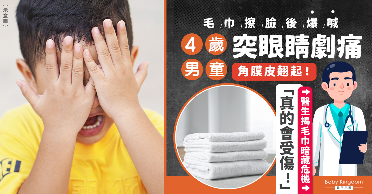 4歲男童被毛巾擦臉後突眼睛劇痛 醫生揭露驚人真相!