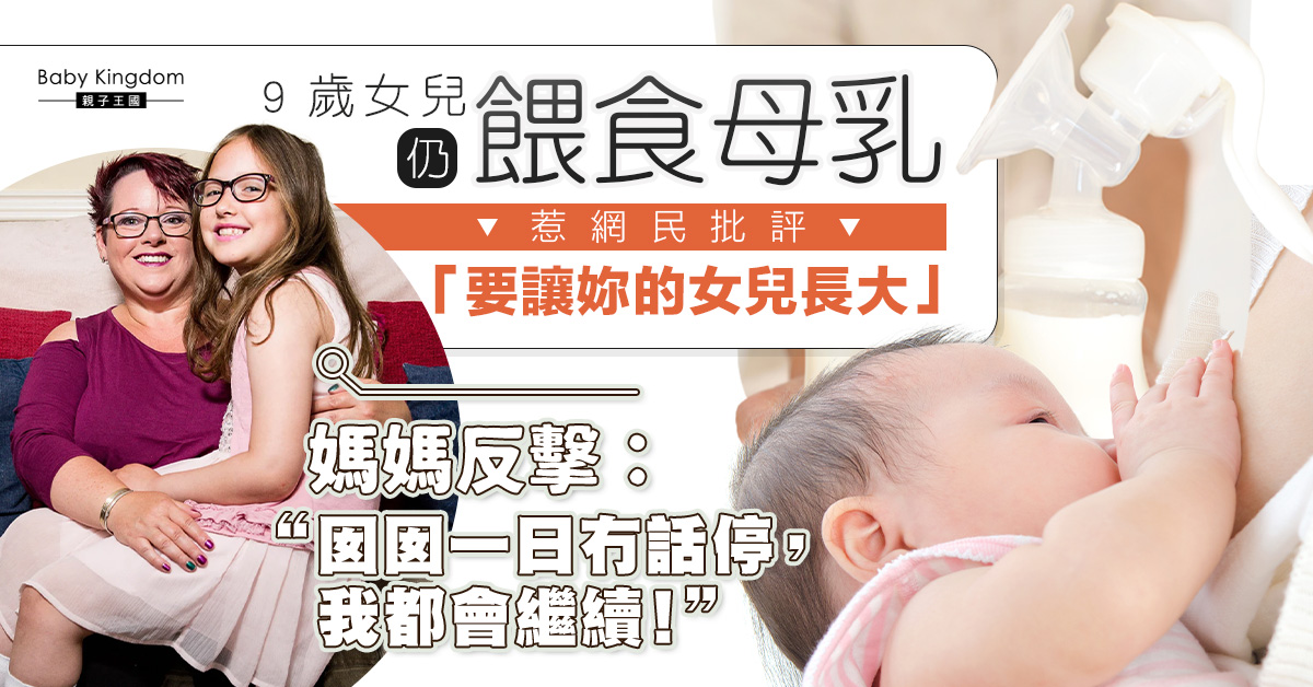 【母乳爭議】母乳餵9歲女兒惹網民批評 媽媽堅持「她不說停我就不會停」
