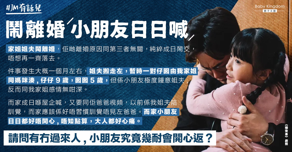 【離婚影響】年幼子女不捨父母離婚情緒受困 經常哭鬧要見爸爸令人心酸