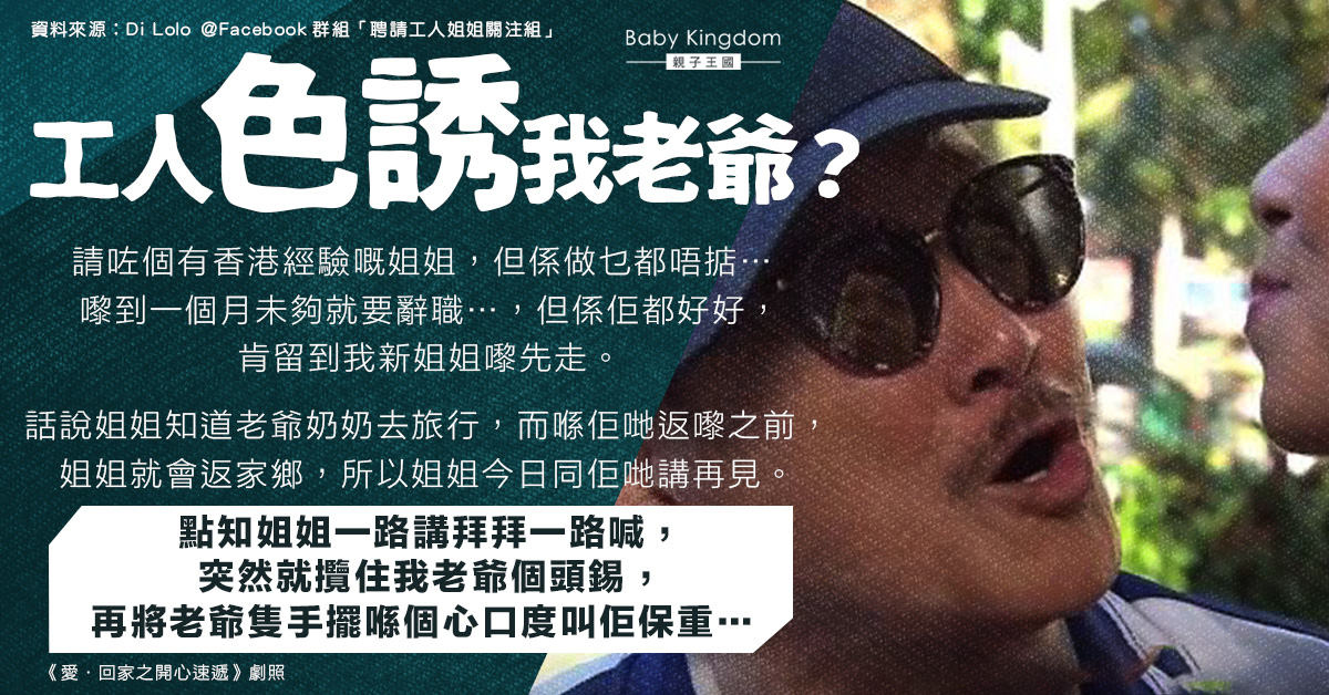 外傭與老爺道別 錫額頭執手放心口 網民追問︰奶奶咩反應?